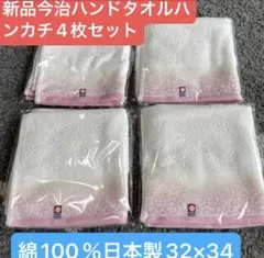 新品今治ハンドタオル４枚セット　綿100% 日本32×34