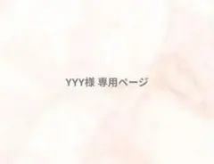 YYY様 専用ページ