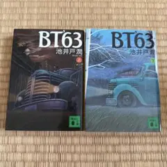 BT63 上下巻セット 池井戸潤