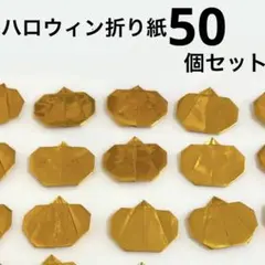 ハロウィン 折り紙かぼちゃ 50個セット