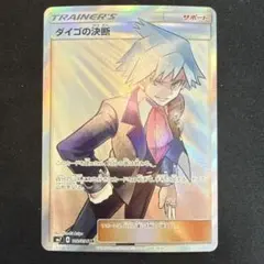 【引退品】ダイゴの決断 SR SM7 裂空のカリスマ 102/096