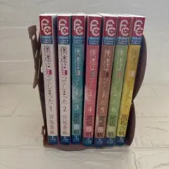 僕達は知ってしまった　1巻から7巻