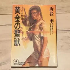 初版 西谷史  ગૉસ્પેલ特搜 黄金的聖獸 光文社文庫