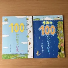 うみの100かいだてのいえ　いわいとしお　絵本　2冊セット
