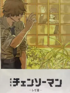 チェンソーマン 映画 入場特典 第８弾