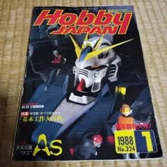 Hobby Japan 1988年 1月号 No.224のサムネイル