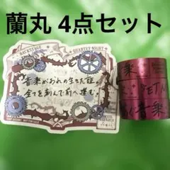 【蘭丸】うたプリ ASSDMS メタリックテープ、バクステパス 購入特典