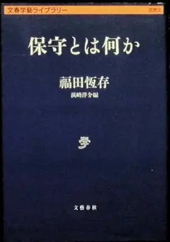 保守とは何か