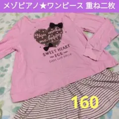 メゾピアノ ピンク ハート柄 長袖　ワンピース 重ね二枚　セットアップ　160