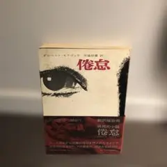 倦怠　アルベルト•モラヴィア