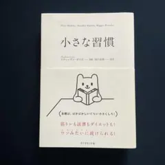 小さな習慣 スティーヴン・ガイズ