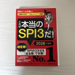 これが本当のSPI3だ! 2026年度版 【主要3方式〈テストセンター・ペーパ…