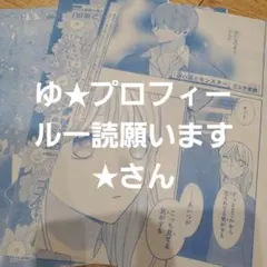ゆ★プロフィール一読願います★さん