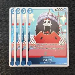 ブルック op11-056 4枚セット