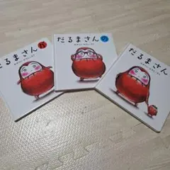 訳あり　だるまさんシリーズ