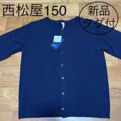★新品 タグ付★西松屋 150 長袖カーディガン ネイビー