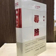尋路：近代革命與中國共產黨 1900–1929（精裝）/寻路 劉統/刘统