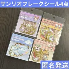 サンリオ　フレークシール　箔押し　シール　シール帳　キャンドゥ　新品　まとめ売り