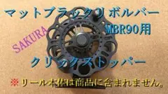サクラ マットブラックリボルバー90　クリックストッパー　ヘチリール　チヌ　黒鯛のサムネイル