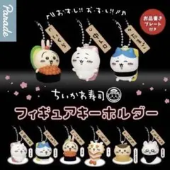 ちいかわ　寿司　フィギュアキーホルダー　コンプリート