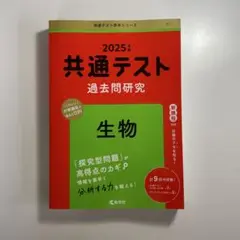 2025年度 共通テスト過去問研究 生物