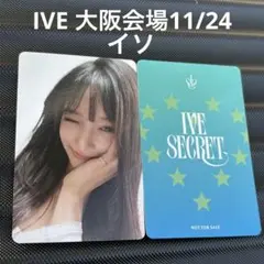 IVE secret 大阪 会場 特典 限定 イソ トレカ 11/24
