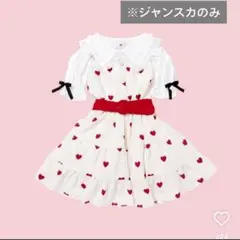 ミルフィーユクローゼット ハート柄 ジャンパースカート ホワイト レッドのサムネイル