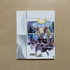 Re:ゼロから始める異世界生活 特典小説 過ぎ去りし日々を愛して 専用