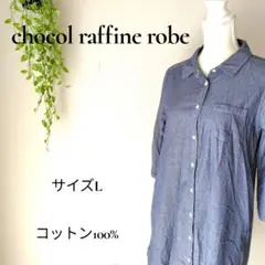 b2728ショコラフィネローブシャツワンピデニム風ネイビーL綿100%カジュアル