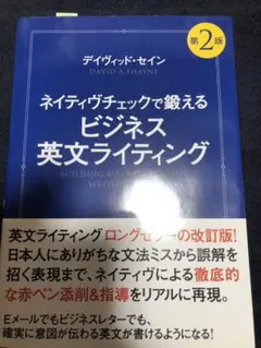 ネイティヴチェックで鍛えるビジネス英文ライティング = BUILDING BU…