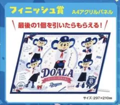 中日ドラゴンズ 2026ドアラ アクスタくじ フィニッシュ賞 A4アクリル