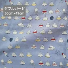 ダブルガーゼ　はぎれ　宇宙人　UFO　ロケット　惑星　コットンこばやし　水色×銀