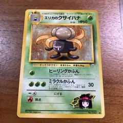 ★旧裏 ポケモンカード エリカのクサイハナ ★のサムネイル