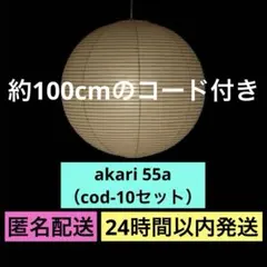 正規品 イサムノグチ akari 55A cod-10（純正コード1mセット）① 正規品 イサムノグチ akari 55A cod-10（純正コード1mセット）②