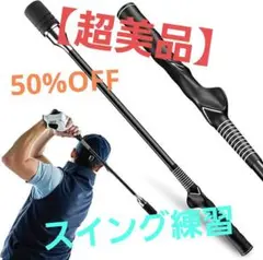 【超美品】ゴルフ スイング練習器具　参考価格の50％OFF