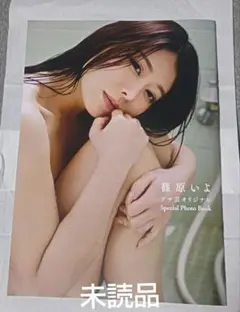 篠原いよ アサ芸オリジナル Special Photo book 未読品