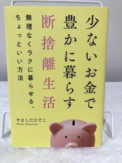 少ないお金で豊かに暮らす断捨離生活