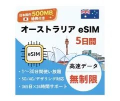 eSIM オーストラリア5日間　データ無制限