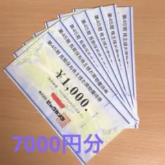 ビックカメラ　株主優待券7000円分