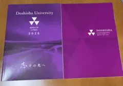 同志社大学 大学案内 入試ガイド 2026 2冊セット