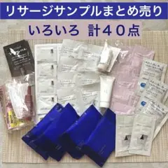 ㊳ リサージサンプルまとめ売り ４０点♡