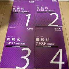 税法テキスト 2022年合格目標 4冊セット