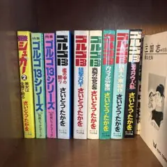 ゴルゴ13シリーズ 特集本　漫画
