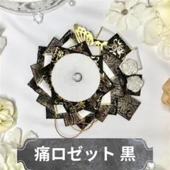 痛ロゼット