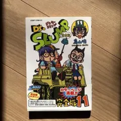 初版 Dr.スランプ 完全版 11巻12巻 ドクタースランプ アラレちゃん