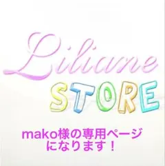 mako様の専用ページになります！