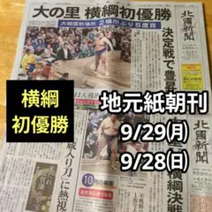 地元紙 【大の里横綱初優勝】大相撲秋場所9/29㈪朝刊+9/28朝刊