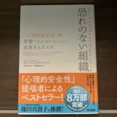 恐れのない組織 「心理的安全性」が学習・イノベーション・成長をもたらす
