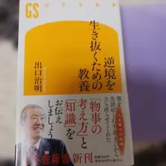 逆境を生き抜くための教養