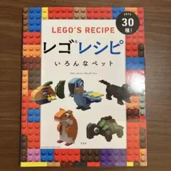 レゴレシピ いろんなペット